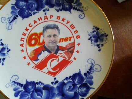 Тарелка к юбилею А Якушева