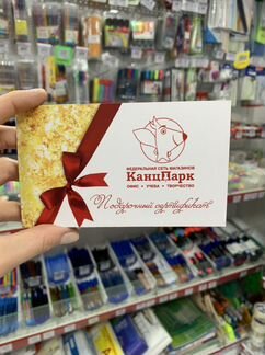 Подарочная карта канцпарк