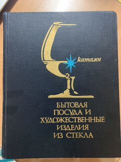 Бытовая посуда и художественные изделия из стекла
