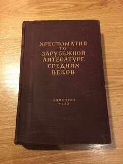 Хрестоматия по зарубежной литературе средних веков