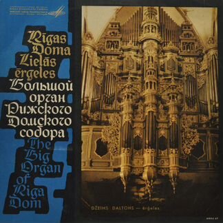 Большой орган Рижского Домского собора