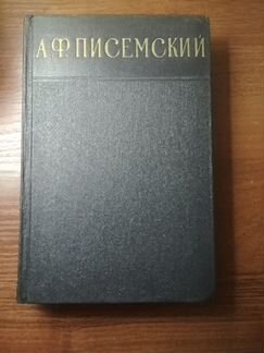А.Ф. Писемский 
