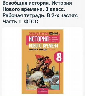 История Нового времени 8 класс. Рабочая тетрадь. Ю