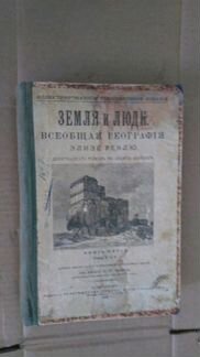 Земля и люди