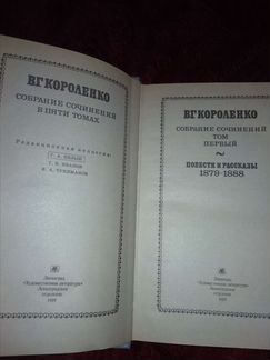 В.Г. Короленко. Собрание в пяти томах