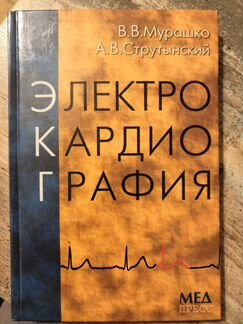 Мурашко В.В.- Электрокардиография (2000)