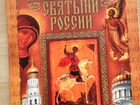Православные книги -Православные святыни России