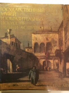 Государственный музей им. А.С.Пушкина