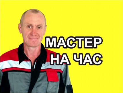 Мастер электрик, сантехник, муж на час
