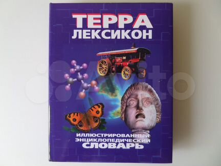 Иллюстрированный энциклопедический словарь 1998 г