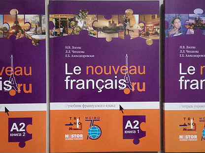 Учебник французского а1. Учебник Александровская le Francais a1. 1 На французском. B1 французский Александровская. Учебник Александровской по французскому.