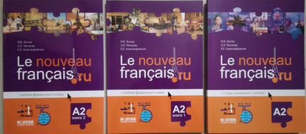 Александровская. Le francais А1, А2, В1, В2-С1