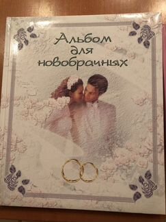Свадебный альбом для записей и фотографий