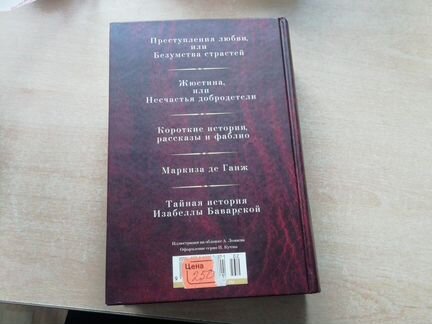 Книга Маркиза Десада
