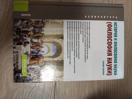 Философия науки для аспирантов Крянев