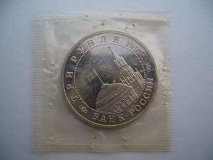 3 Рубля Встреча на Эльбе 1995