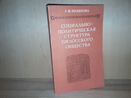 Полякова Г. Структура пилосского общества