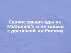 Доставка McDonald’s объявление продам