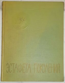 Эстафета поколений Фотоповесть о Ленинском Комсомо