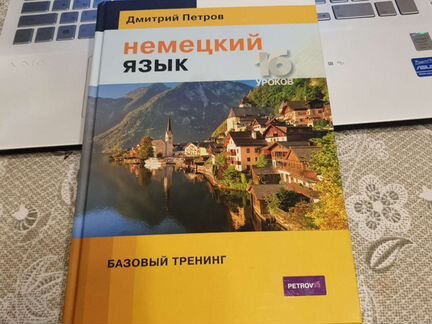 Немецкий язык Базовый тренинг 16 уроков Дмитрий Пе