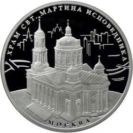 Монета Храм Святителя Мартина Исповедника 3р 2012г