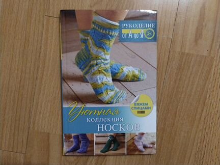 Книга Уютная коллекция носков. Вяжем спицами