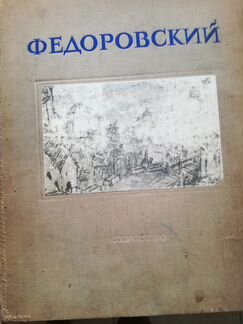 Ф. Ф. Федоровский Монография 1946