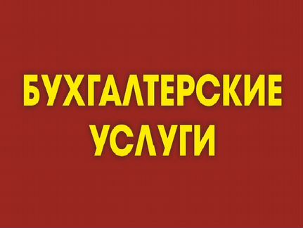 Бухгалтерские услуги
