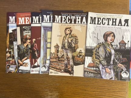 Комикс « Местная»