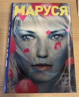Маруся (3 части). Литературный сериал Этногенез