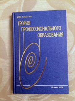 Теория проф.образования И.П.Смирнов