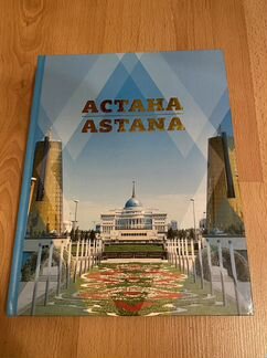 Астана книга-альбом
