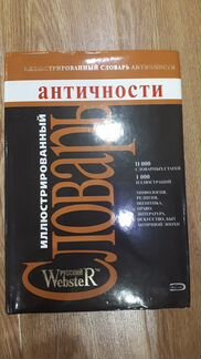 Иллюстрированный словарь античности
