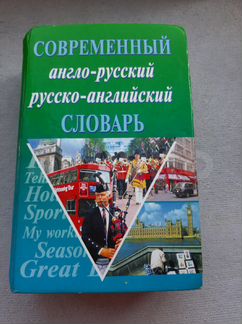 Англо-русский словарь