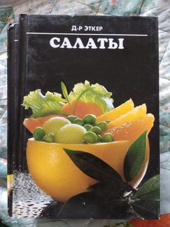 Д-р Эткер Кулинарные книги