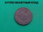 Продаю монету 3 копейки 1910 г. d-27,97 m-9,83