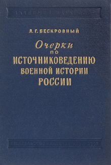 Очерки по источниковедению военной истории России