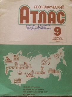 Атлас географический