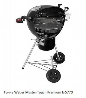 Гриль Weber Master-Touch Premium E-5770, 57см