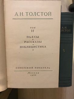 Собрание 6 томов А. Н Толстого