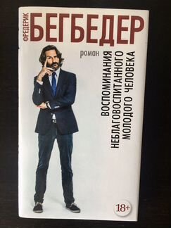 Французский роман. Фредерик Бегбедер