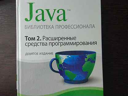 Java библиотека профессионала том 1