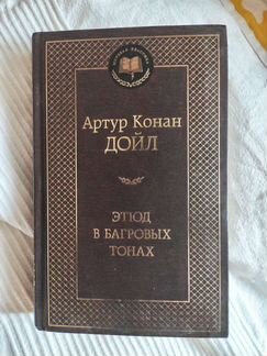 Этюд в багровых тонах, Артур Конан Дойл