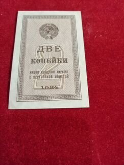Бумажные две копейки 1924 года