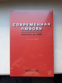 Констанс Де Жонг Современная любовь