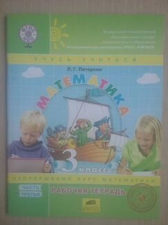 Рабочая тетрадь по математике Петерсон 3 класс, ч