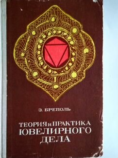Теория и практика ювелирного дела.Э.Бреполь