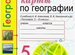 Контурная карта по географии 6 класс к учебнику алексеева николиной