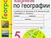 Контурная карта по географии 6 класс алексеев николина