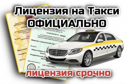 Лицензия на Такси быстро